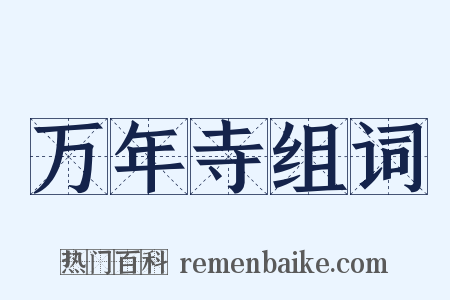 万年寺组词是什么意思的图片